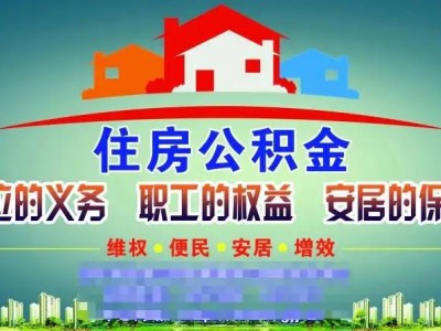 滁州市关于优化住房公积金使用政策的通知